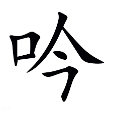 吟的解释|吟的意思|汉典“吟”字的基本解释
