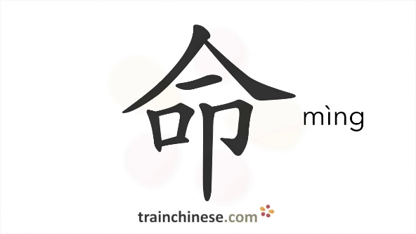 How to write 命 (mìng) – fate; life – stroke order, radical, examples and spoken audio